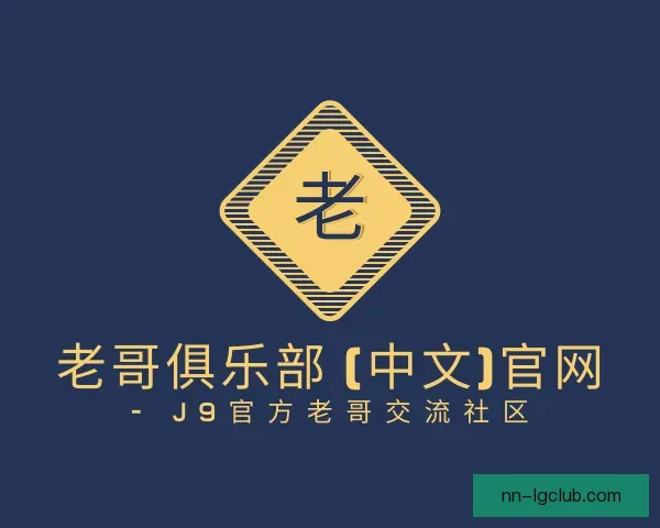 介绍老哥俱乐部